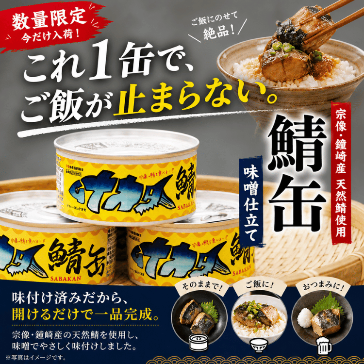 鐘崎産天然さばの味噌缶 3個／6個／10個 | 加工食品,レトルト食品